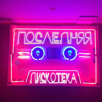 монеточка - Последняя дискотека