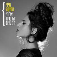 מירי מסיקה - אלוהי הדברים הקטנים