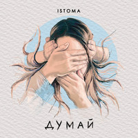 Istoma - Думай