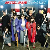 HKT48, Kishidan - Syekarashika!
