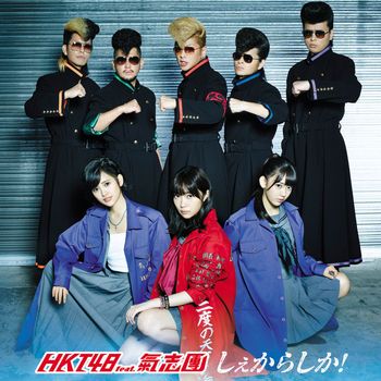 HKT48 - Syekarashika!
