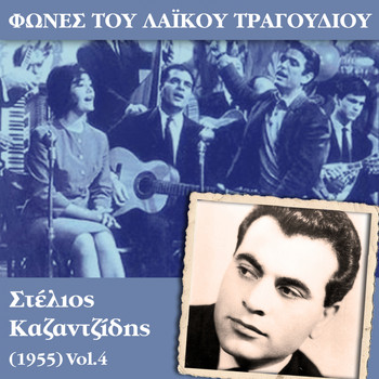 Various Artists - Φωνές του λαϊκού τραγουδιού, Στέλιος Καζαντζίδης (1955)