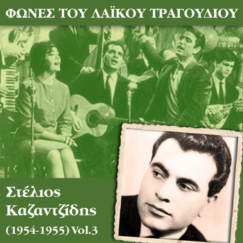 Various Artists - Φωνές του λαϊκού τραγουδιού, Στέλιος Καζαντζίδης (1954-1955)