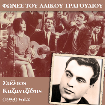 Various Artists - Φωνές του λαϊκού τραγουδιού, Στέλιος Καζαντζίδης (1953)