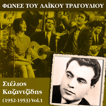 Various Artists - Φωνές του λαϊκού τραγουδιού, Στέλιος Καζαντζίδης (1952-1953)