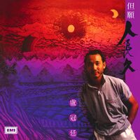 盧冠廷 - 但願人長久