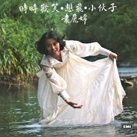 袁麗嫦 - 時時歡笑．想飛．小伙子