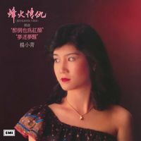 楊小菁 - 烽火情仇
