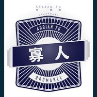 符致逸 - 寡人