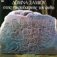 Domna Samiou - Stis Pikrodafnis Ton Antho
