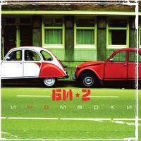 Би-2 - Иномарки