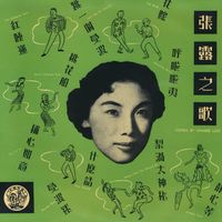 張露 - 張露之歌