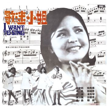 群星 - 歌迷小姐 (二)