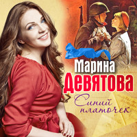 Марина Девятова - Синий платочек