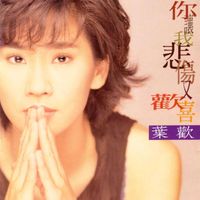 Yeh Huan - You Let Me Feel Sorrowful & Joyful