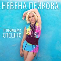 Nevena Peykova - Tryabvash mi speshno