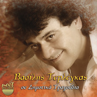 Vasilis Terlegkas - Dimotika Tragoudia