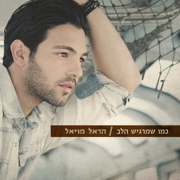 Harel Moyal - כמו שמרגיש הלב