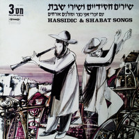 Various Artists - Chassidic & Shabbat Songs, Vol. 3