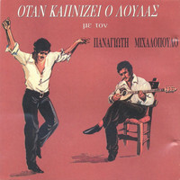 Panagiotis Mihalopoulos - Otan Kapnizei O Loulas
