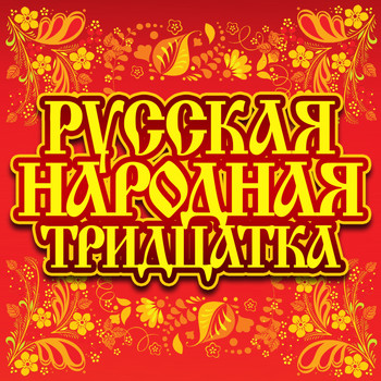 Various Artists - Русская народная тридцатка