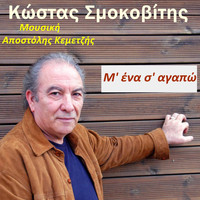 Kostas Smokovitis - M'ena s'agapo