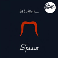 DJ Lutique - Гриця