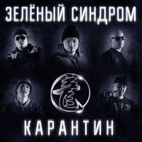 Зеленый Синдром - Карантин (Explicit)