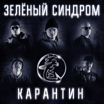 Зеленый Синдром - Карантин (Explicit)