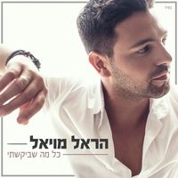 Harel Moyal - כל מה שביקשתי
