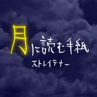 Straightener - Tsuki Ni Yomu Tegami