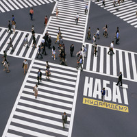 Набат - Куда идём?