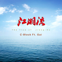 C-BLOCK featuring Gai - 江湖流