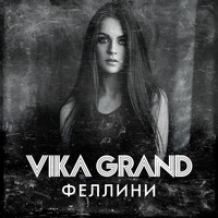 Vika Grand - Феллини
