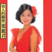 Teresa Teng - Qing Ren De Guan Huai (Kuukou)