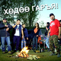 Lumino - Хөдөө Гаръя!