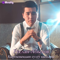 Руслан Абылов - Кыргызымдын сулуу кыздары