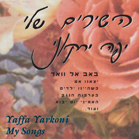 Yaffa Yarkoni - השירים שלי
