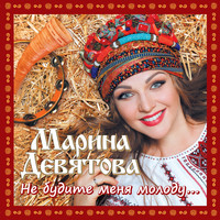 Марина Девятова - Не будите меня молоду