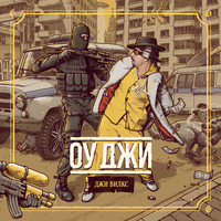 Джи Вилкс - Оу Джи