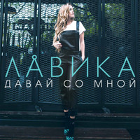 Лавика - Давай со мной