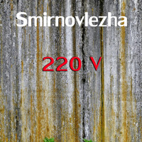 Smirnovlezha - 220 V