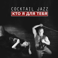 Cocktail Jazz - Кто я для тебя