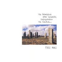 Pix Lax - Ta Dokaria Sto Grasidi Perimenoun Ta Pedia