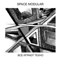 Space Modular - Vse Igrayut Techno EP