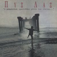 Pix Lax - O Baboulas Tragoudai Monos Tis Nihtes