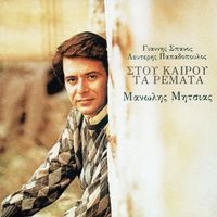 Manolis Mitsias - Stou Kerou Ta Remata