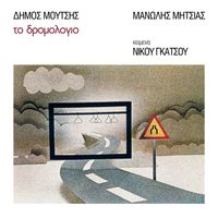Manolis Mitsias - To Dromologio