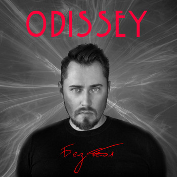 Odissey - Без тебя