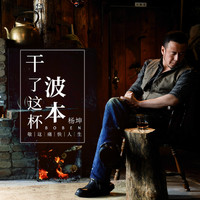 杨坤 - 乾了这杯波本